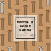 倒计时4天!瑞比克2018春夏发布会即将开启!