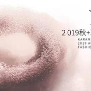 卡拉美&嘟噜噜2019秋·羽绒新品发布会即将开启!