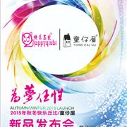 快乐丘比/童仔屋2015秋冬新品发布会邀请函