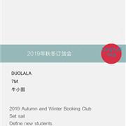 Duolala多啦啦&7M&牛小图2019秋冬订货会即将开启!