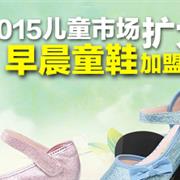 早晨童鞋强势加盟：理念决定品质