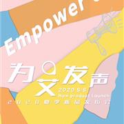 艾米艾门2020夏季新品发布会“为艾发声”!