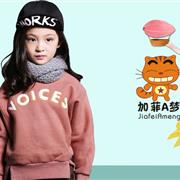 加菲A梦童装品牌 2017期待您的加盟