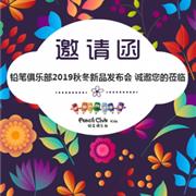铅笔俱乐部&迷你铅笔2019秋冬订货会开幕在即!