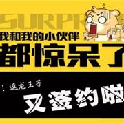 逗龙王子新店签约不停歇，河北石家庄再添新店！