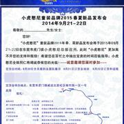 小虎憨尼2015春夏新品发布会就等你来