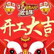 【开工大吉】贝乐鼠品牌童装恭祝您吉祥如意!蒸蒸日上!