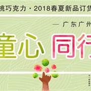樱桃巧克力童装18春夏订货会圆满结束！
