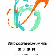 态熊2020春夏新品发布会广州站即将开启!