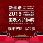 新丝路少儿时装周濮阳赛区特邀品牌：衣城优品