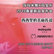 玛玛米雅&玛宝乐2019春夏订货会即将开启!