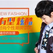 加盟布童凡想童装品牌有什么条件 加盟布童凡想需要多少钱