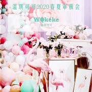 温琪可可2020年春夏审版会​圆满落幕
