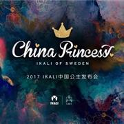 伊佳林IKALI 与您相约中华定制时尚周
