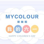 唛咖啦 我的六一