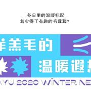 FAYU法语 | 冬日专属毛绒畅想