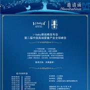i-baby新战略发布会——第二届中国高端婴童产业全球峰会邀请函