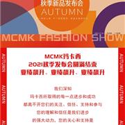 MCMK玛卡西|2021秋季新品发布会圆满成功，经典回顾