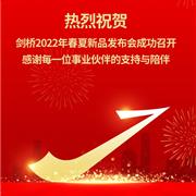 热烈祝贺剑桥2022年春夏新品发布会成功召开