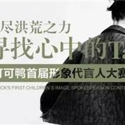 可可鸭|首届形象代言人大赛奖项设置
