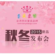 番衣岛柜“梦幻雅致”2015秋冬新品发布会即将魔力开启