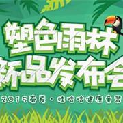 娃哈哈童装的努力：将绿色健康理念进行到底