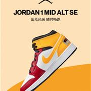 JORDAN 1 MID ALT SE 出众风采 随时畅跑