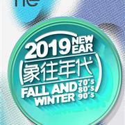 南西象2019“象往年代”秋冬订货会即将开启!