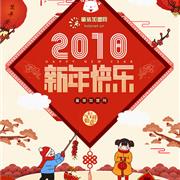 童装加盟网祝大家2018新年快乐! 放假通知