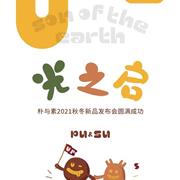 光之启｜朴与素2021年秋冬新品发布会圆满落幕