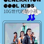 卡宾| 10g世代酷小孩，脑洞有多大？