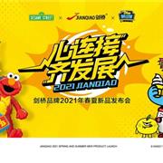 按下疫后发展“加速键”！剑桥2021年春夏新品发布会取得圆满成功！