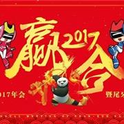 【赢合2017】卡丁2016年会暨尾牙晚会圆满落幕