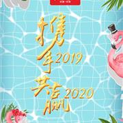 “携手2019·共赢2020”可趣可奇春夏发布会即将开启!