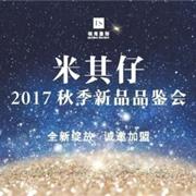 米其仔2017新品品鉴会在领尚服饰总部举行