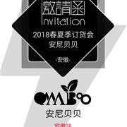 安尼贝贝2018春夏订货会安徽站即将开启