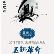 婴奈儿2018秋冬新品发布会即将隆重举行!