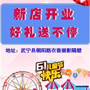下一个奇迹潮牌童装 武宁店六一盛大开业