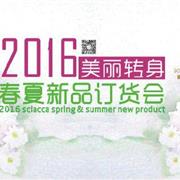 夏卡&夏卡豆丁2016年春夏订货会相约虎门