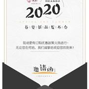 米果童装2020春夏新品发布会邀请函