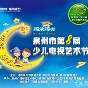 玛米玛卡杯泉州市第八届少儿电视艺术节报名开始啦