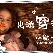 迪士尼宝宝：国庆来了|宝宝出游穿搭甜软出击~