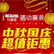 贝格乐童装优惠活动，国庆期间盛大来袭