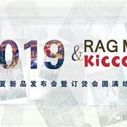 KICCOLY & 爱佳乐2019夏新品发布会暨订货会圆满结束!