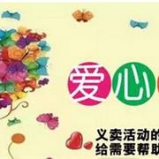 皇儿童装：【阳江宝宝屋与爱同行】爱心义卖