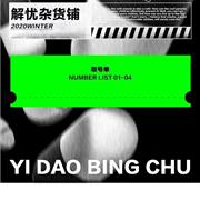 麦哈派：凛冬御寒，「内服外敷」解忧杂货铺开张啦！