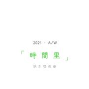 李田 | 2021秋冬新品发布会圆满落幕