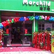 祝贺Marchild唛尔奇童装昆明店盛大开业
