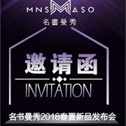 名书曼秀品牌2018春夏新品发布会即将来袭