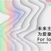 未来主义 ▏为爱“童”行--城秀2020春夏新品发布会